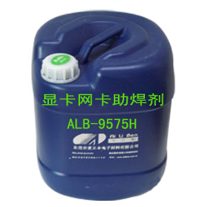显卡网卡助焊剂ALB-9575H