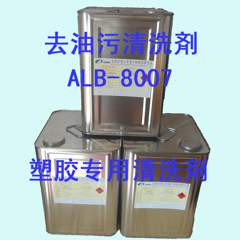 塑胶去油污清洗剤ALB-8007